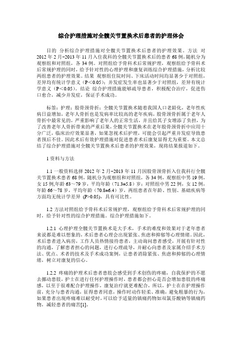 综合护理措施对全髋关节置换术后患者的护理体会