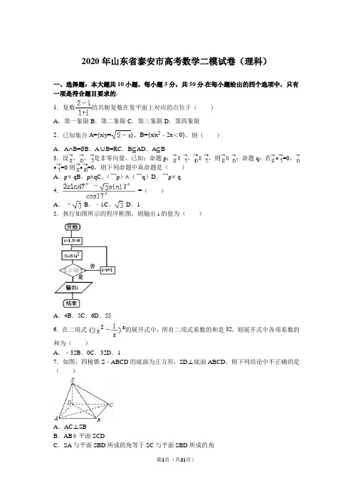 2020年山东省泰安市高考数学二模试卷(理科)含答案解析