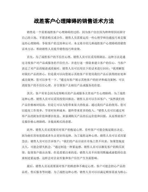 战胜客户心理障碍的销售话术方法