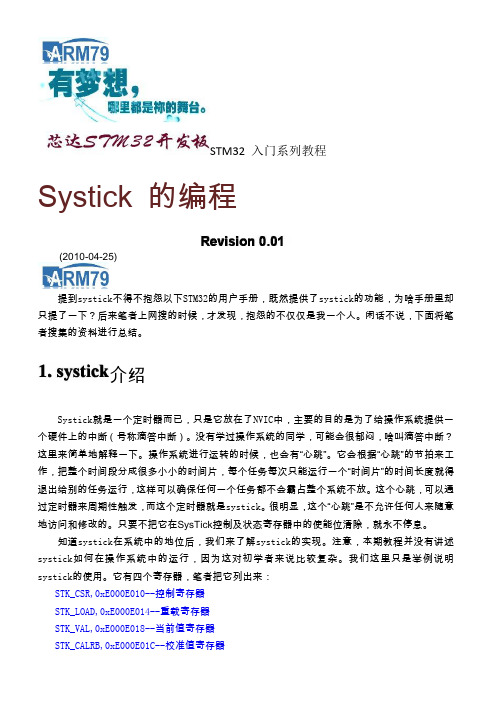 芯达STM32入门系列教程之十一《Systick编程》