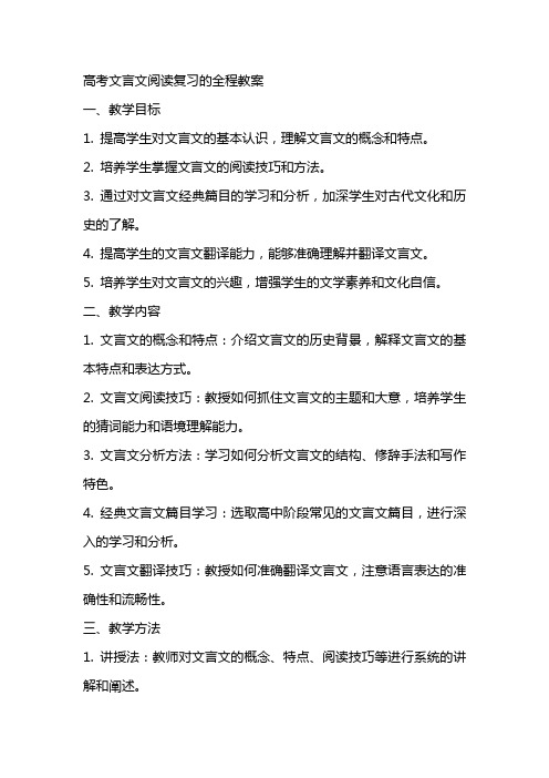 高考文言文阅读复习的全程教案