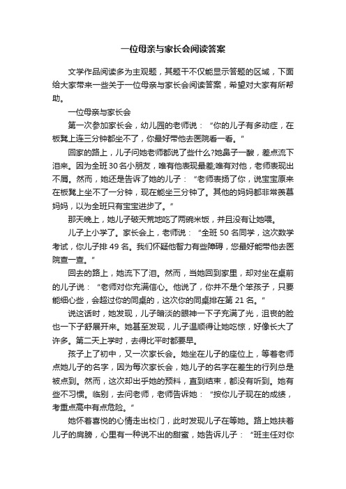 一位母亲与家长会阅读答案