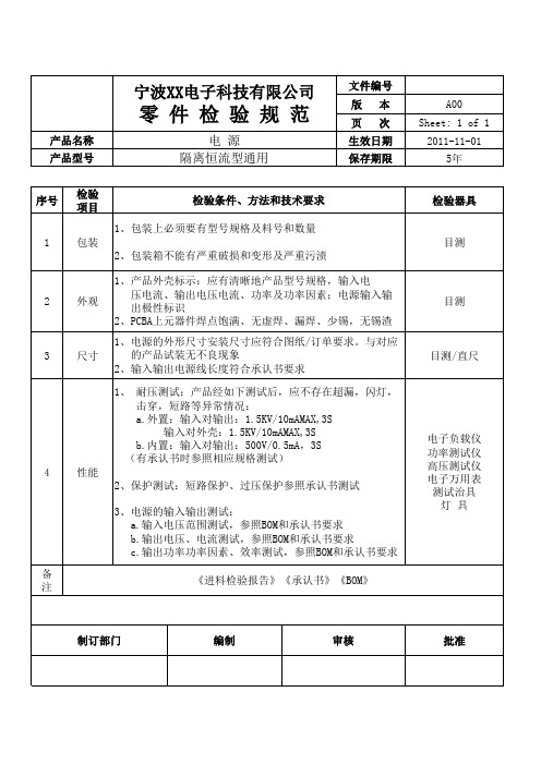 隔离式开关电源检验规范