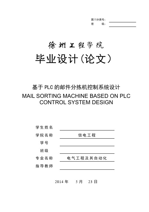 基于PLC的邮件分拣机控制系统设计