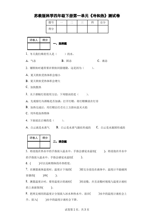 苏教版科学四年级下册第一单元《冷和热》测试卷(后附答案)