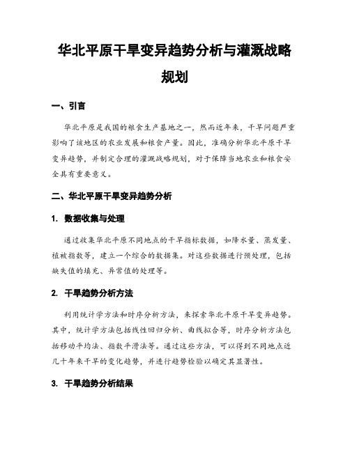 华北平原干旱变异趋势分析与灌溉战略规划