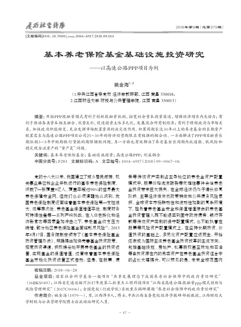 基本养老保险基金基础设施投资研究——以高速公路PPP项目为例