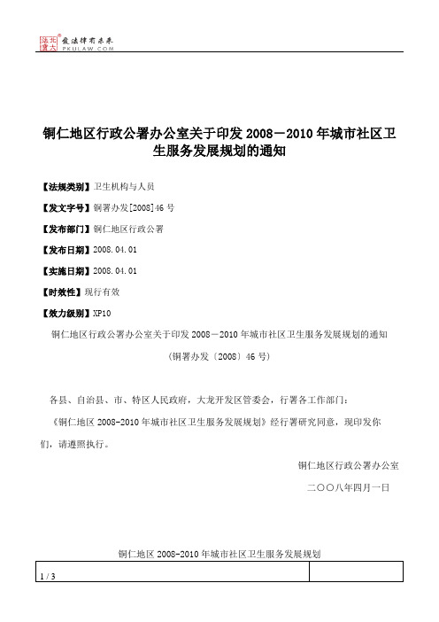 铜仁地区行政公署办公室关于印发2008-2010年城市社区卫生服务发展