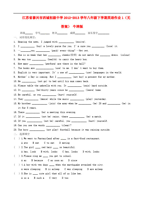 江苏省泰兴市西城初级中学八年级英语下学期作业1(无答案) 牛津版