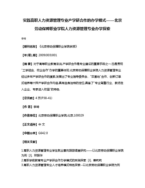 实践高职人力资源管理专业产学研合作的办学模式——北京劳动保障职业学院人力资源管理专业办学探索