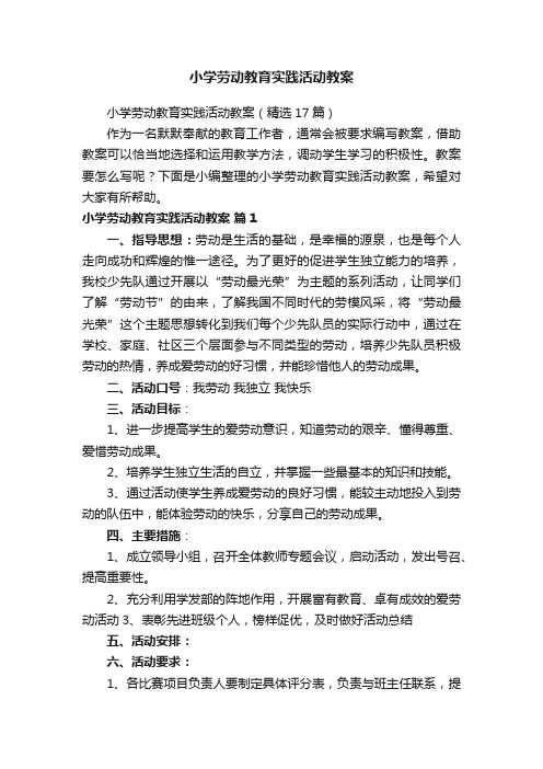 小学劳动教育实践活动教案（精选17篇）