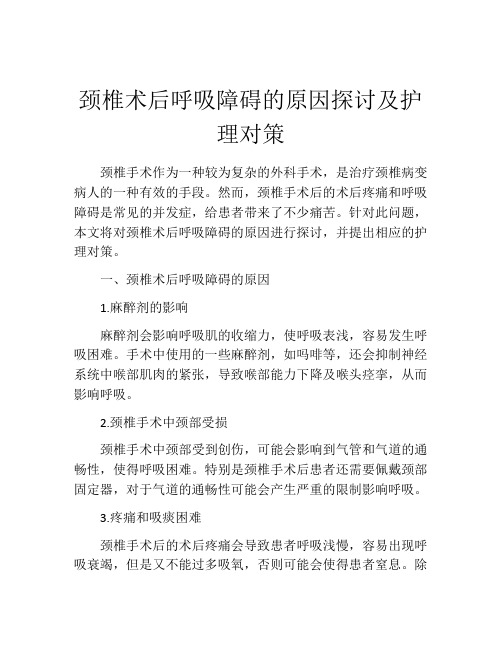 颈椎术后呼吸障碍的原因探讨及护理对策