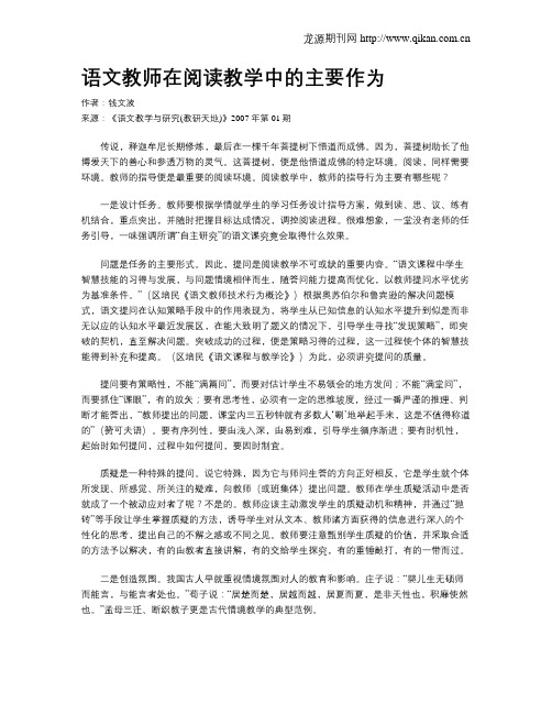 语文教师在阅读教学中的主要作为