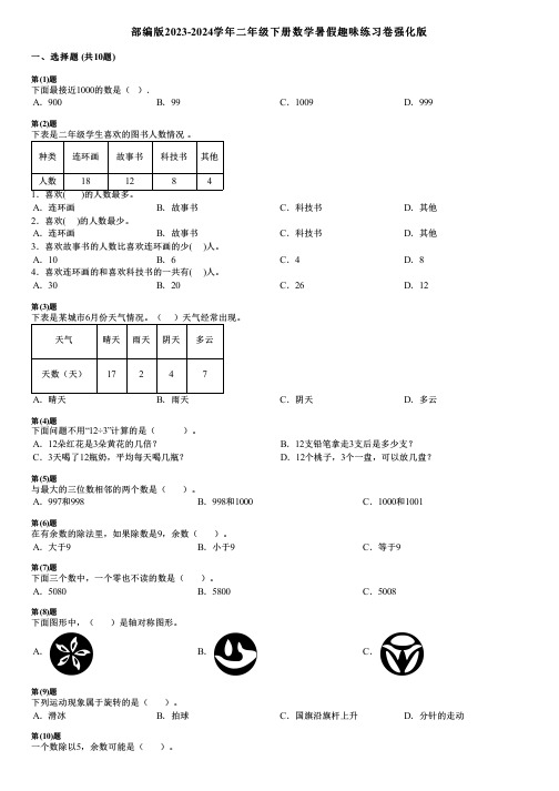 部编版2023-2024学年二年级下册数学暑假趣味练习卷强化版