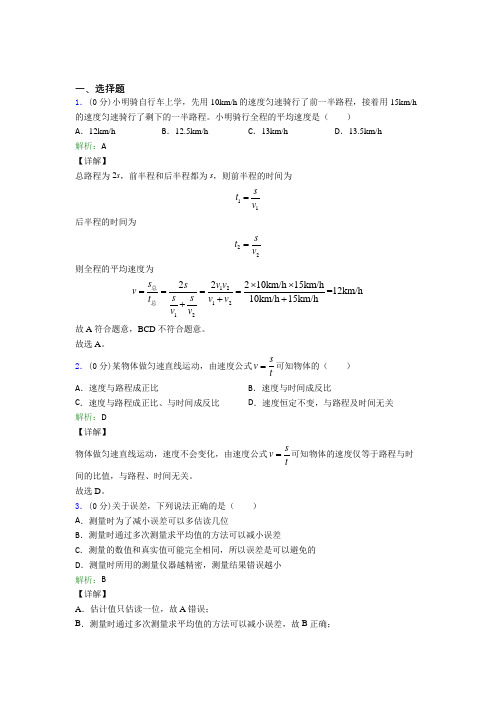 人教版初中八年级物理上册第一章《机械运动》经典练习题(含答案解析)