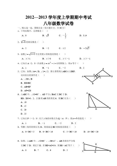 2012-2013学年度八年级上学期期中考试数学试题