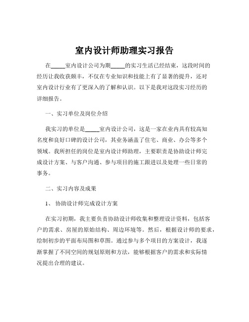 室内设计师助理实习报告