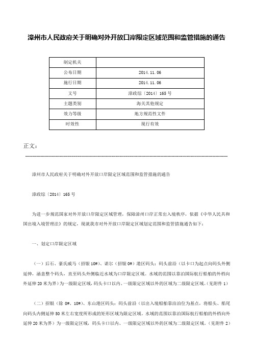 漳州市人民政府关于明确对外开放口岸限定区域范围和监管措施的通告-漳政综〔2014〕165号