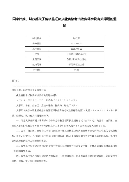 国家计委、财政部关于价格鉴证师执业资格考试收费标准及有关问题的通知-计价格[2001]434号