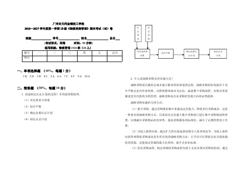 物流采购管理(答案)