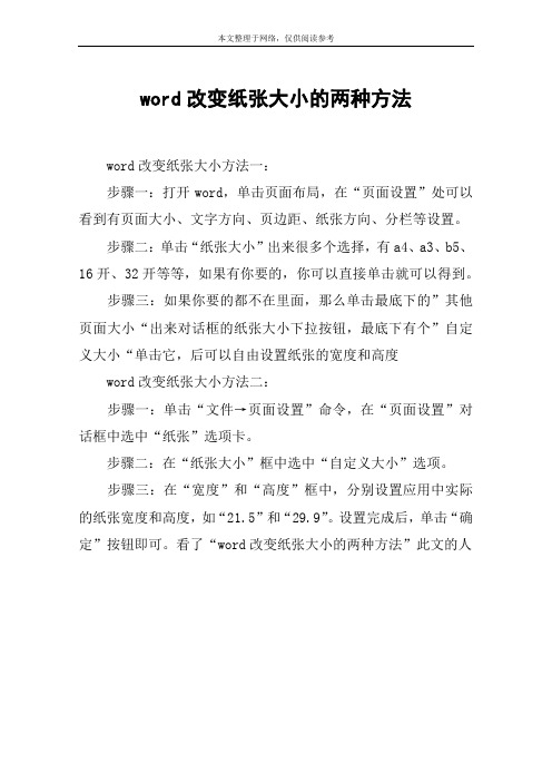 word改变纸张大小的两种方法