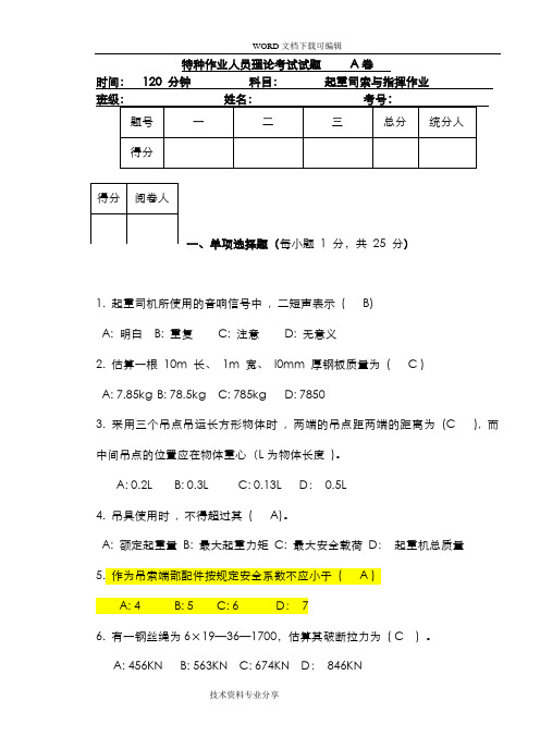 起重司索及指挥作业试题[A]答案解析