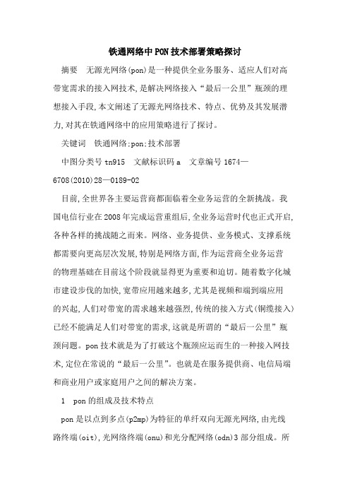 铁通网络中PON技术部署策略探讨