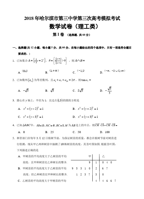 黑龙江省哈三中2018届高三第三次模拟考试数学(理)试卷(含答案)