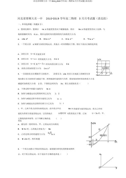 河北省邯郸大名一中2018_2019学年高二物理5月月考试题(清北组)