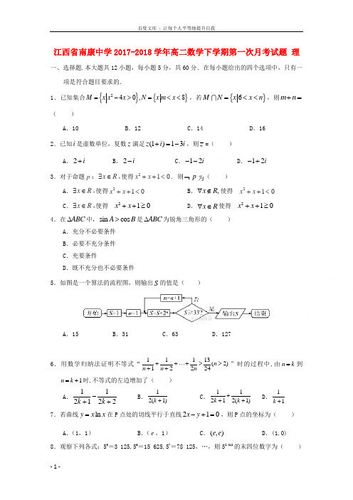 江西省南康中学20172018学年高二数学下学期第一次月考试题理
