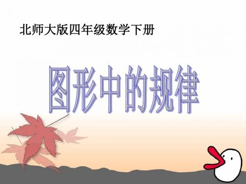 北师大版四年级数学下册《图形中的规律》PPT课件