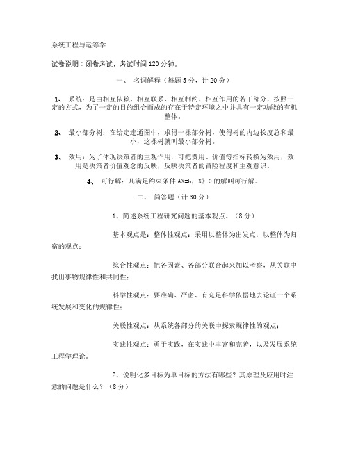 系统工程与运筹学 试题和答案汇总