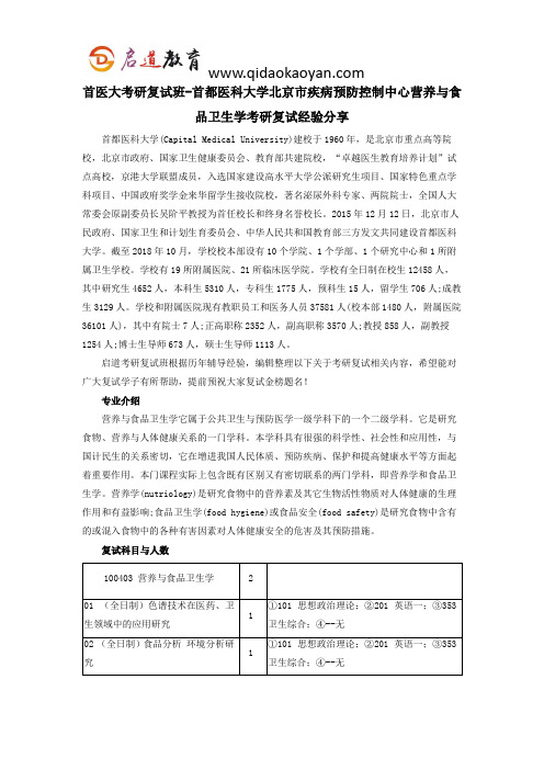 首医大考研复试班-首都医科大学北京市疾病预防控制中心营养与食品卫生学考研复试经验分享