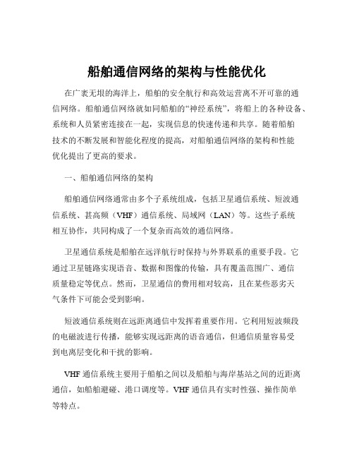 船舶通信网络的架构与性能优化