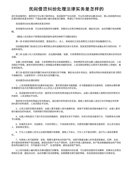 民间借贷纠纷处理法律实务是怎样的