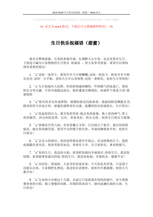 2018-2019-生日快乐祝福语(甜蜜)-word范文 (5页)