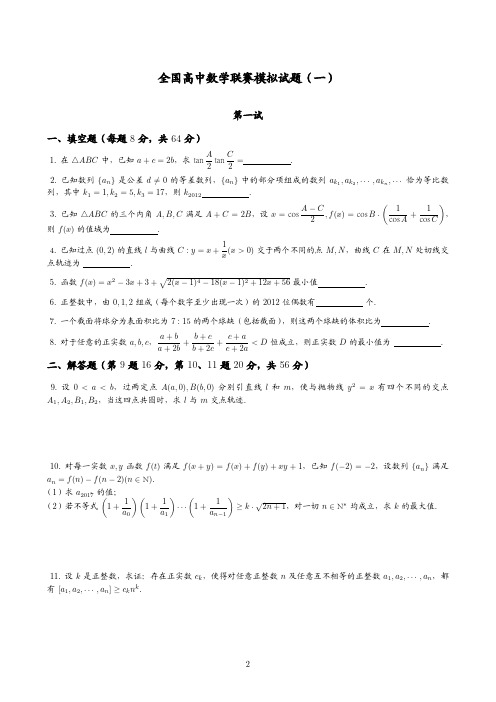 15套精选高联全真模拟题题目