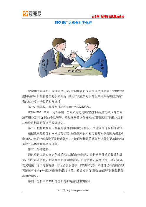 SEO推广之竞争对手分析