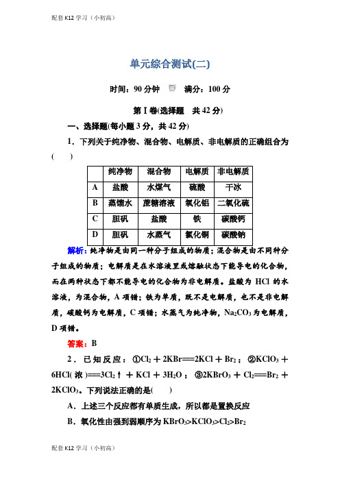 [配套k12学习]人教版高中化学必修一第二章化学物质及其变化 单元综合测试含解析