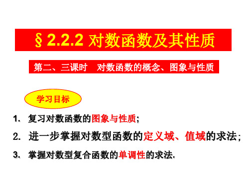 人教版高中数学必修一《基本初等函数》之《对数函数及其性质》PPT导学课件