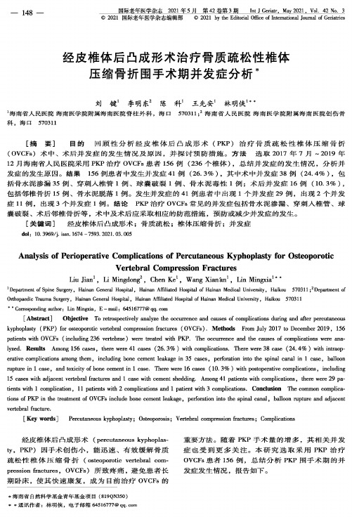 经皮椎体后凸成形术治疗骨质疏松性椎体压缩骨折围手术期并发症分析