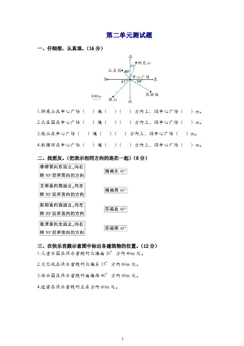 新人教版数学六年级上第二单元位置与方向(二)测试题(1)含答案.doc