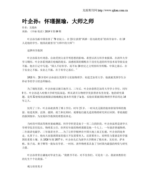 叶企孙：怀瑾握瑜,大师之师