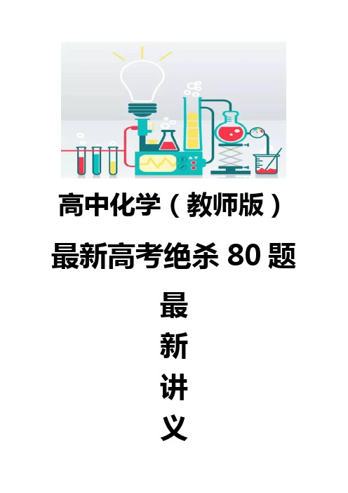 最新高考化学绝杀80题  选择题物质的量满分冲刺篇教师版