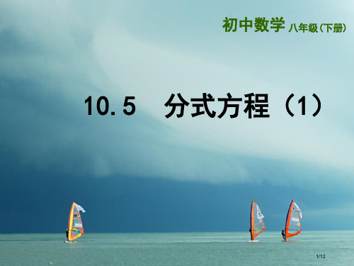 八年级数学下册第10章分式10.5分式方程1全国公开课一等奖百校联赛微课赛课特等奖PPT课件