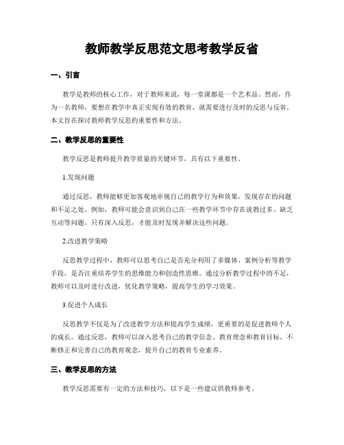 教师教学反思范文思考教学反省