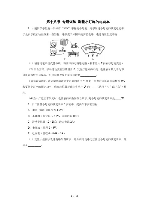 2020年秋季人教版九年级物理第十八章 电功率 专题训练 测量小灯泡的电功率(答案解析)