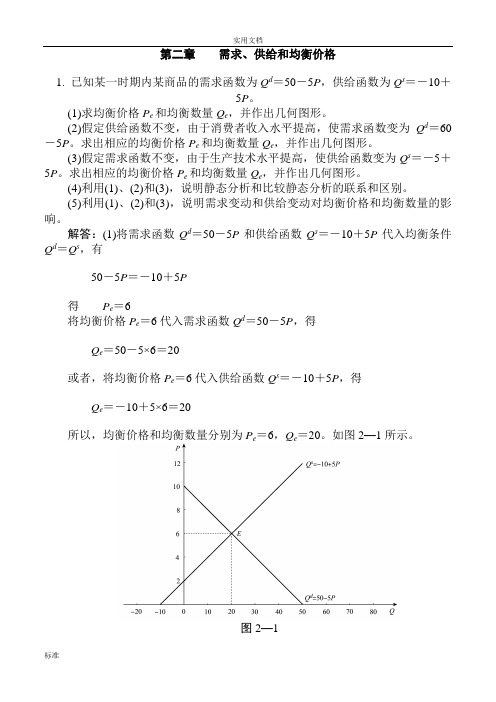 西方经济学微观部分(高鸿业_第五版)课后习题详细问题详解