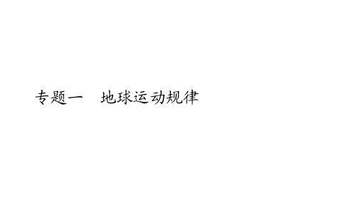 全国通用高考地理二轮复习专题提分教程专题一地球运动规律课件