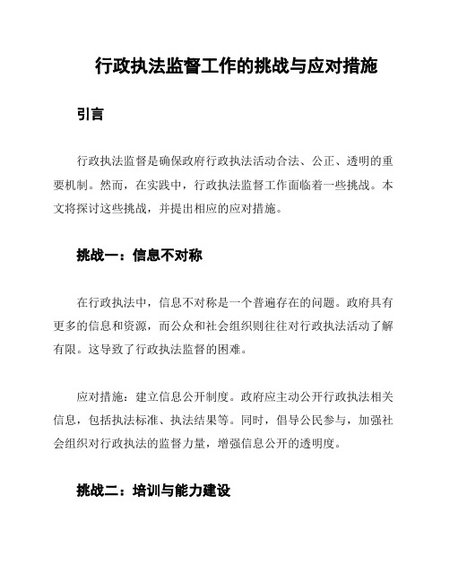 行政执法监督工作的挑战与应对措施